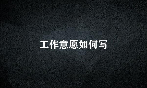工作意愿如何写