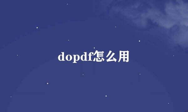 dopdf怎么用