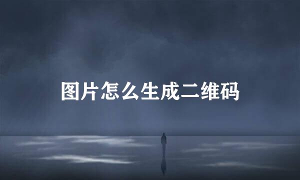 图片怎么生成二维码