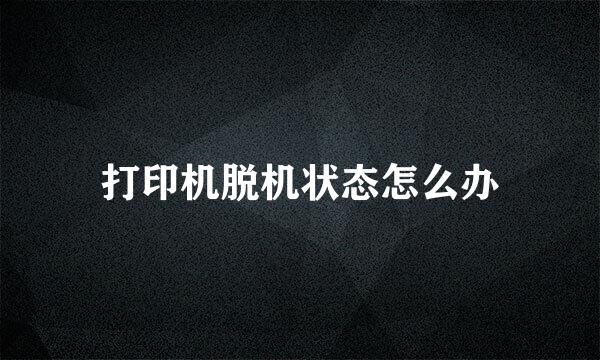 打印机脱机状态怎么办