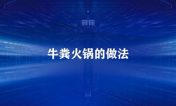 牛粪火锅的做法