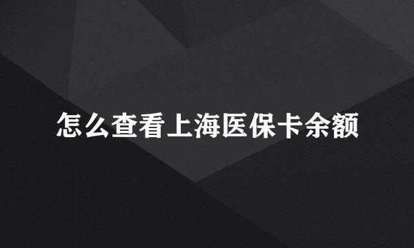 怎么查看上海医保卡余额