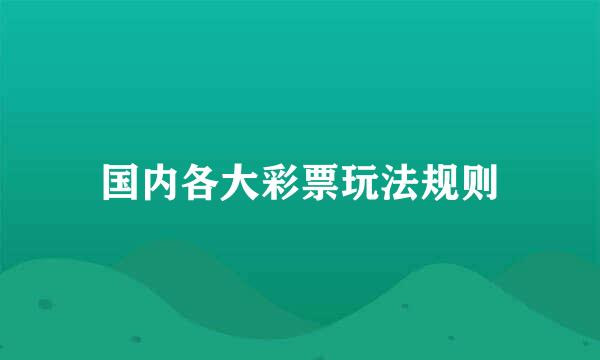 国内各大彩票玩法规则