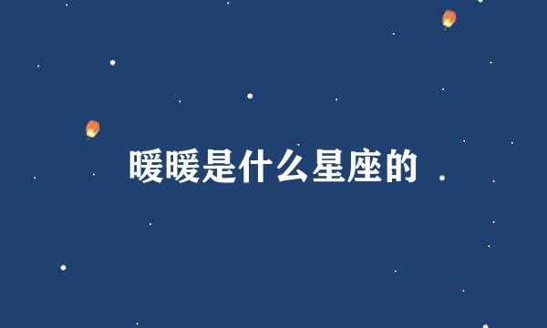 暖暖是什么星座的