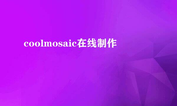coolmosaic在线制作