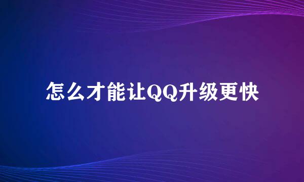 怎么才能让QQ升级更快