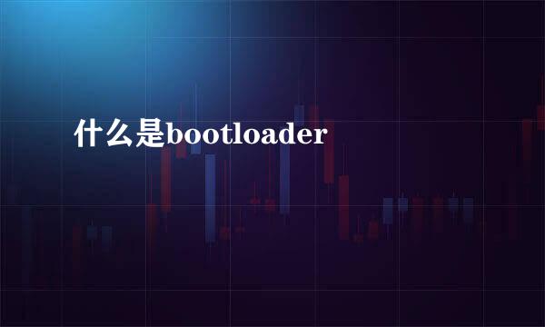 什么是bootloader