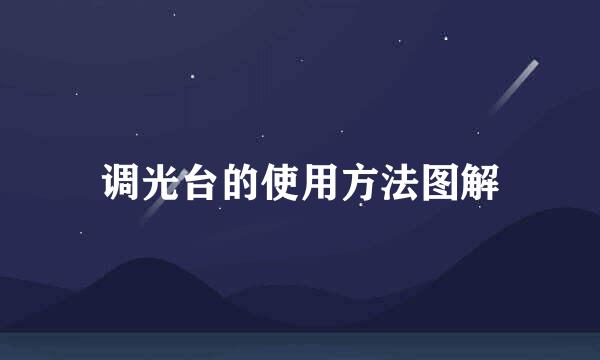 调光台的使用方法图解
