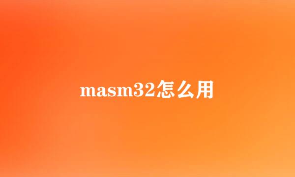 masm32怎么用