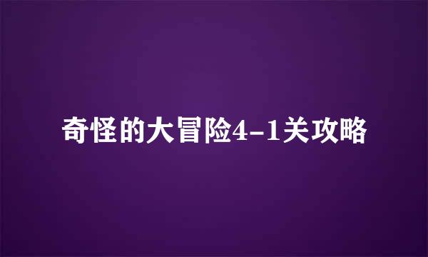奇怪的大冒险4-1关攻略