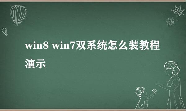 win8 win7双系统怎么装教程演示