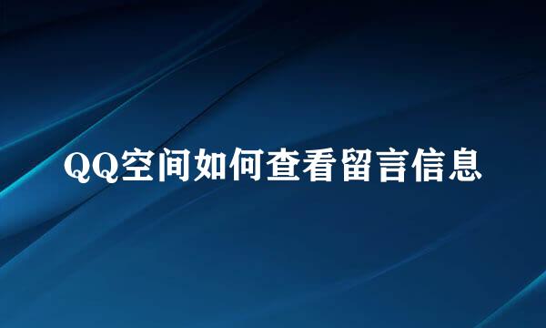 QQ空间如何查看留言信息