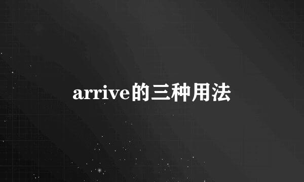 arrive的三种用法