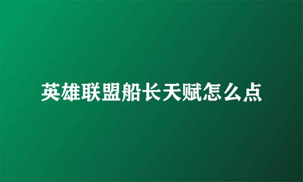 英雄联盟船长天赋怎么点