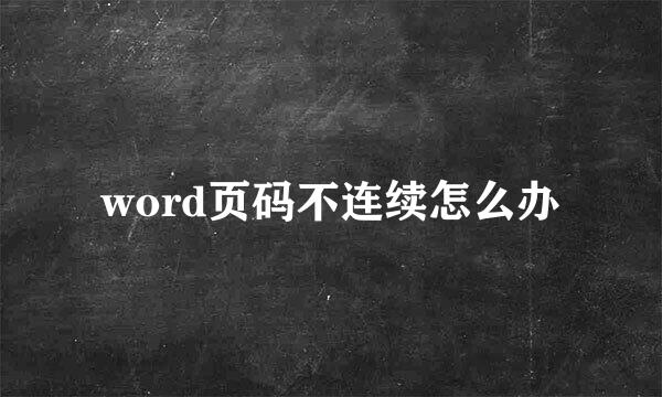 word页码不连续怎么办