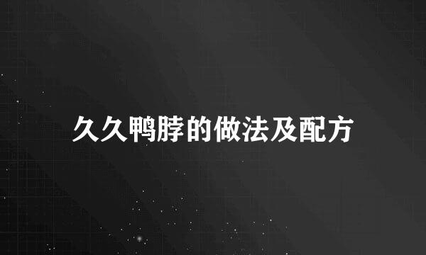 久久鸭脖的做法及配方