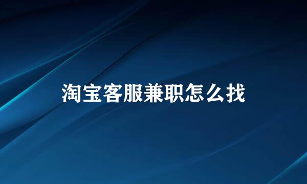 淘宝客服兼职怎么找