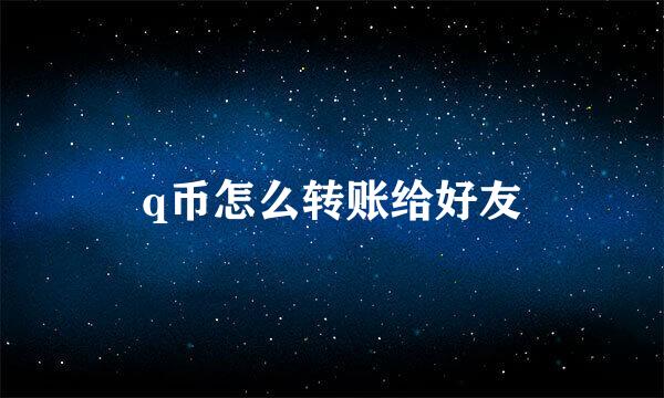 q币怎么转账给好友