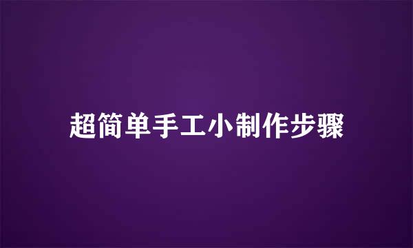 超简单手工小制作步骤