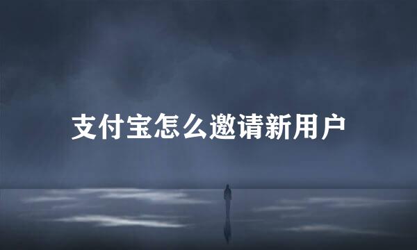 支付宝怎么邀请新用户