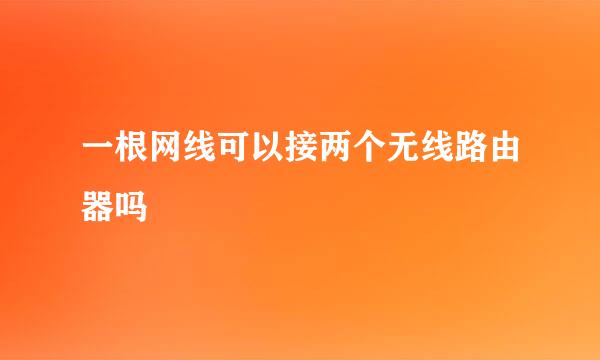 一根网线可以接两个无线路由器吗