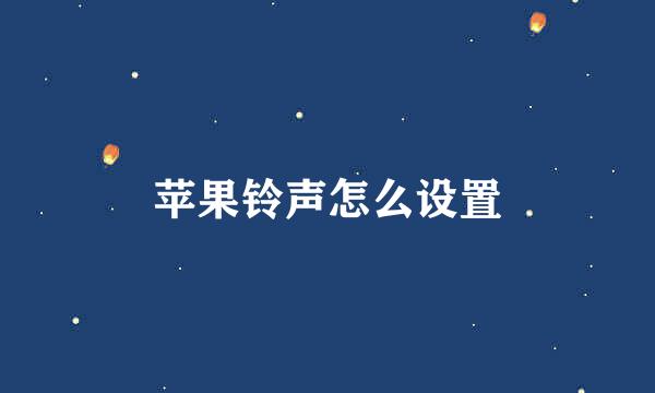 苹果铃声怎么设置
