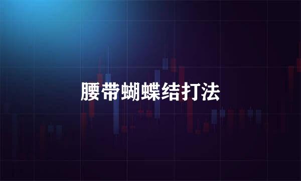 腰带蝴蝶结打法