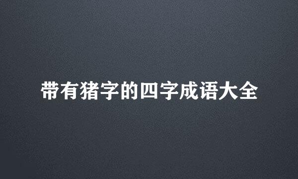 带有猪字的四字成语大全
