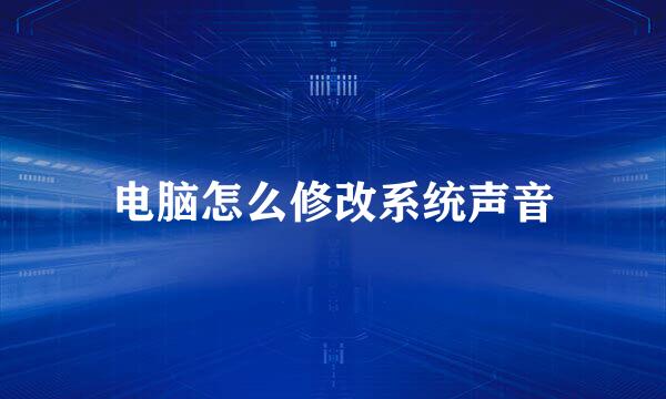 电脑怎么修改系统声音