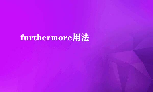 furthermore用法