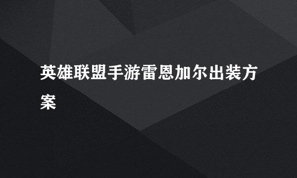 英雄联盟手游雷恩加尔出装方案