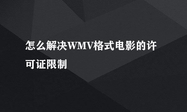 怎么解决WMV格式电影的许可证限制