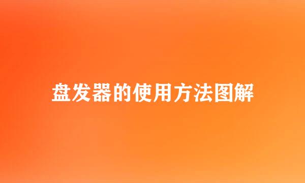 盘发器的使用方法图解