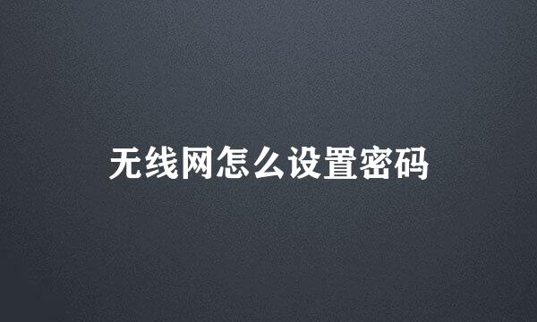 无线网怎么设置密码