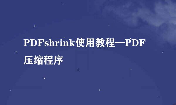 PDFshrink使用教程—PDF压缩程序