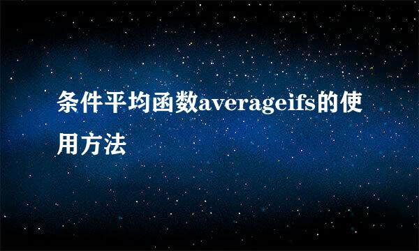 条件平均函数averageifs的使用方法