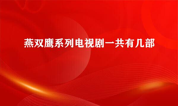 燕双鹰系列电视剧一共有几部