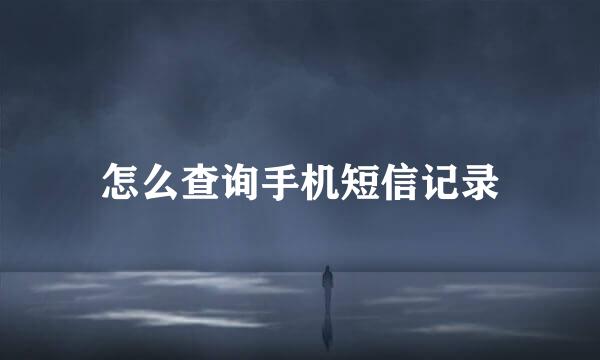 怎么查询手机短信记录