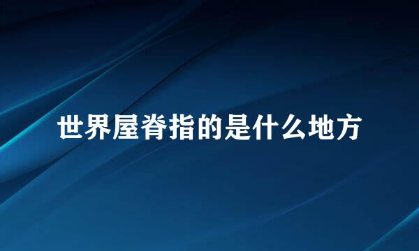 世界屋脊指的是什么地方