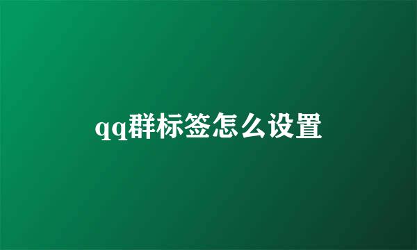 qq群标签怎么设置