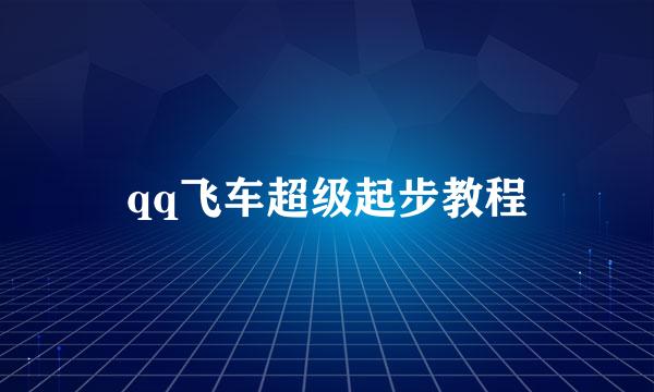 qq飞车超级起步教程