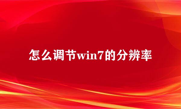 怎么调节win7的分辨率