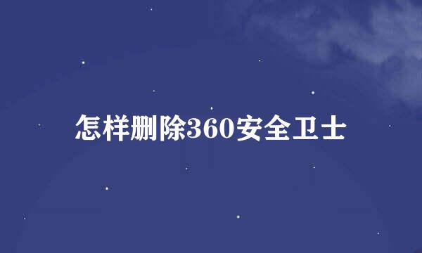 怎样删除360安全卫士