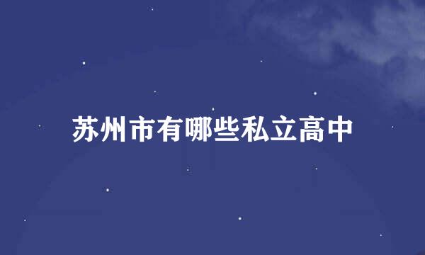 苏州市有哪些私立高中