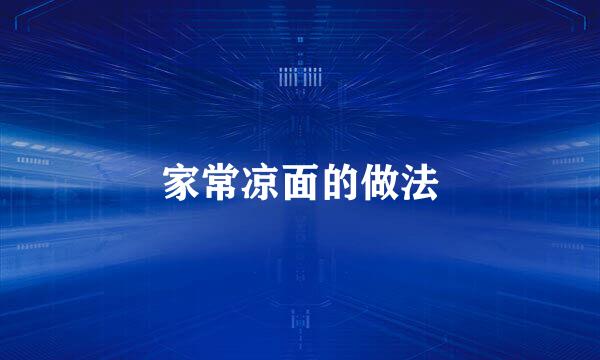 家常凉面的做法