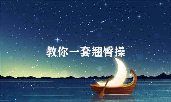 教你一套翘臀操