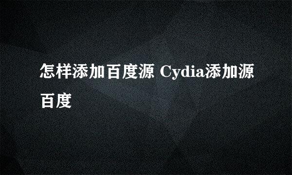 怎样添加百度源 Cydia添加源百度