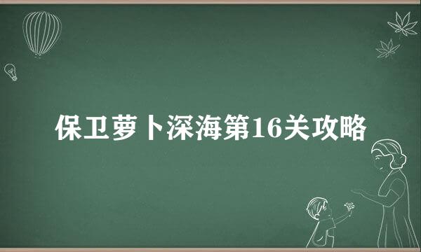 保卫萝卜深海第16关攻略