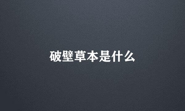 破壁草本是什么