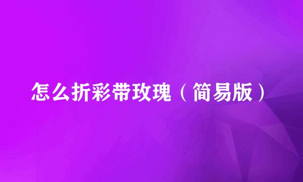 怎么折彩带玫瑰（简易版）